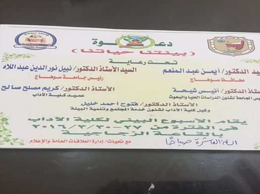 (بيئتنا حياتنا )شعار الاسبوع البيئى لكليه الاداب بسوهاج اواخر مارس