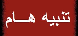 تنبيه هــــــــــام