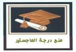 منح درجة الماجستير في الآداب ( علم النفس )