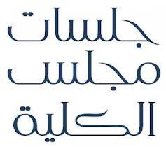 قرار مجلس الكلية