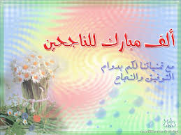 اجمل التهاني القلبية للطلاب الناجحين