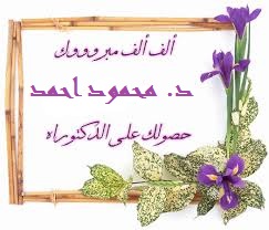 حصول أ/ محمود احمد محمود علي درجة الدكتوراه