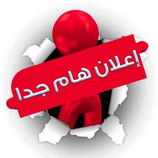 اعلان هام