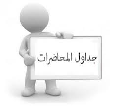 جداول محاضرات السنة التمهيدية للماجستير 2015/2016م