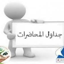 جدول المستوي الاول ببرنامج الترجمة الفرنسية الفصل الدراسي الاول 2015/2016