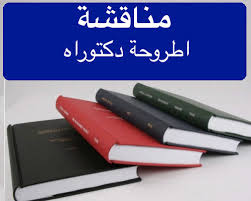 مناقشة رسالة الدكتوراة في الآداب قسم الآثار الاسلامية