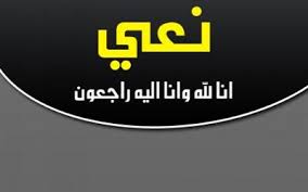 نعي