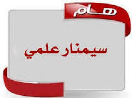 عقد سيمنار علمي بقسم اللغات الشرقية