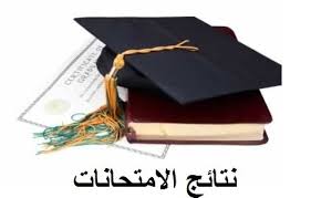 نتيجة الدراسات العليا
