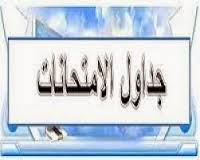 جدول امتحانات
