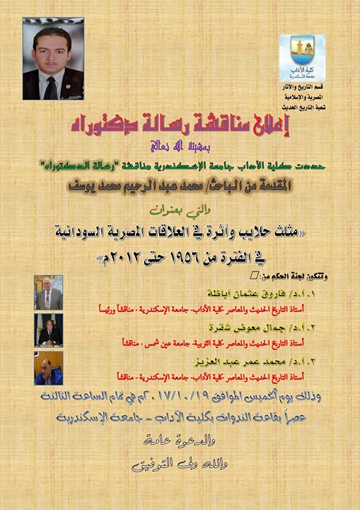 مناقشة رسالة الدكتوراة في التاريخ
