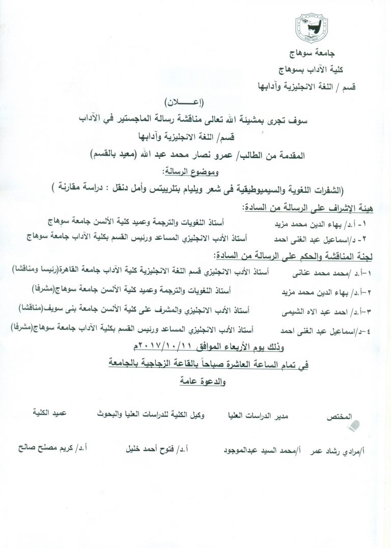 مناقشة رسالة الماجستير  في الآداب قسم اللغة الانجليزية وآدابها