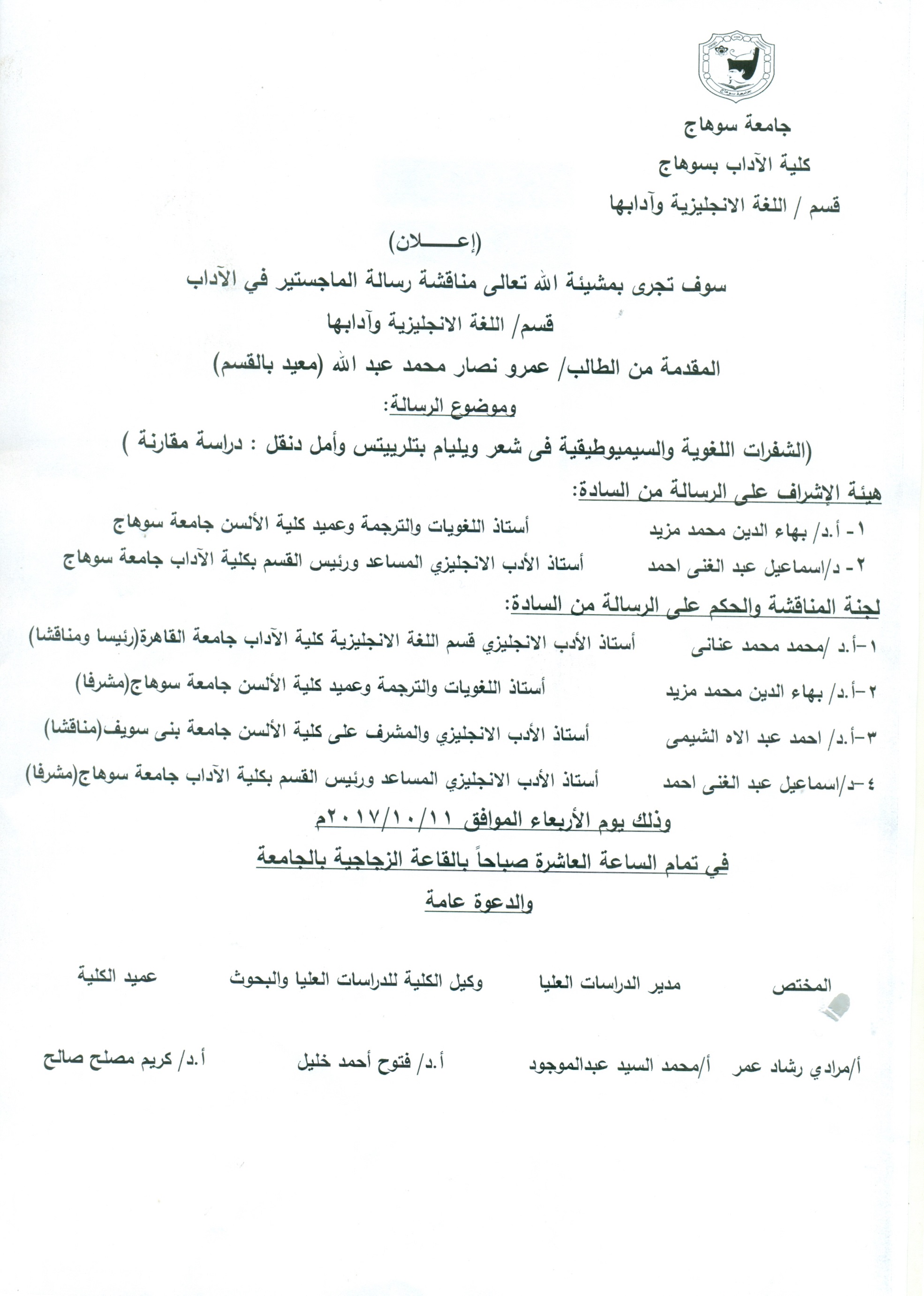 مناقشة رسالة الماجستير  في الآداب قسم اللغة الانجليزية وآدابها