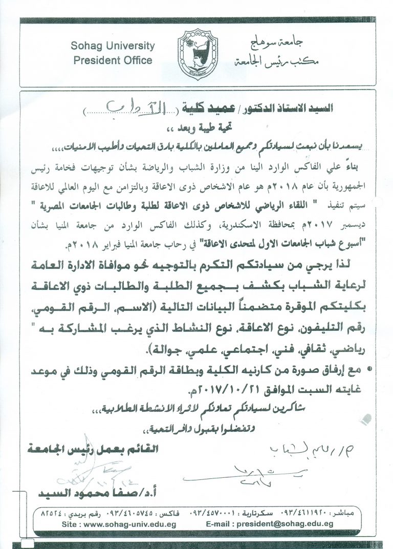 اللقاء الرياضي للأشخاص ذوي الاعاقة لطلبة وطالبات الجامعة المصرية