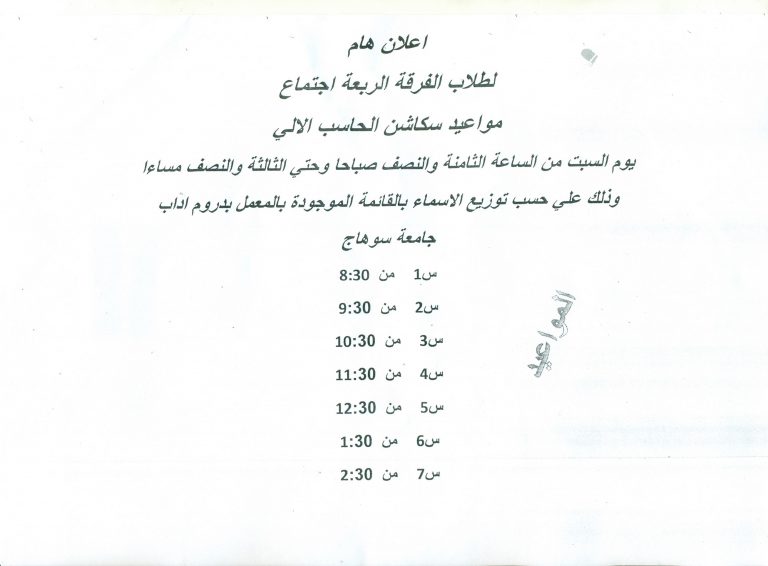 مواعيد سكاشن طلاب الفرقة الرابعة اجتماع