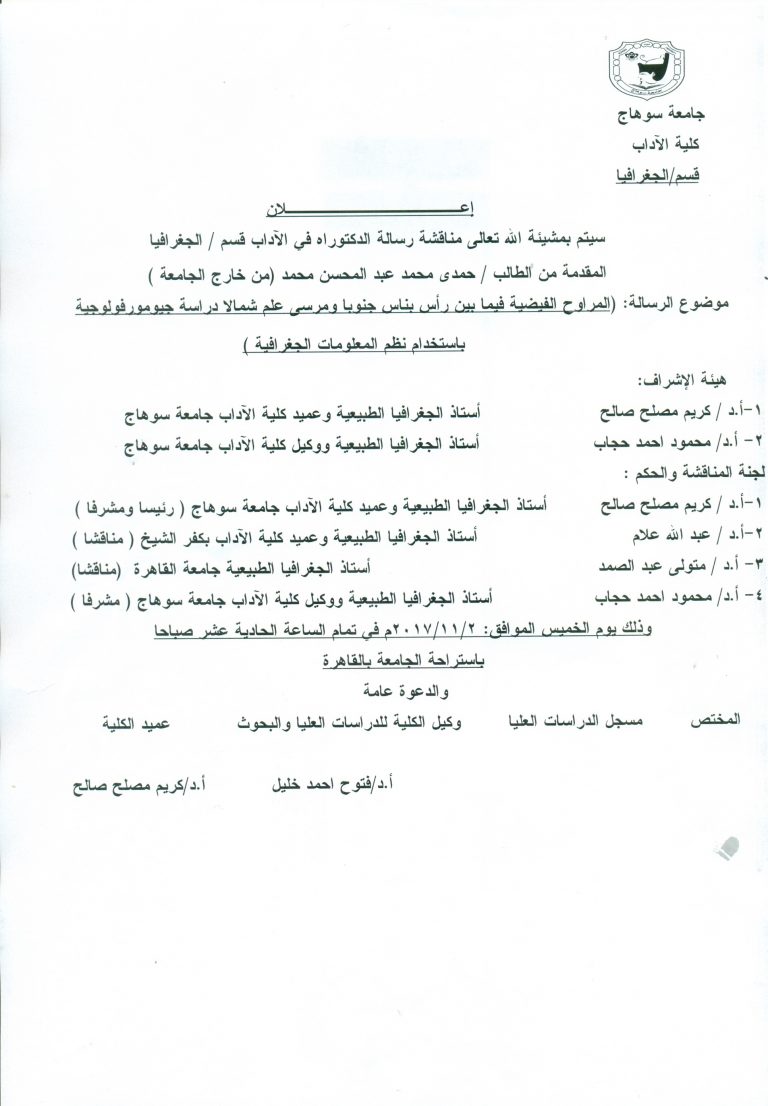 مناقشة رسالة الدكتوراة في الجغرافيا