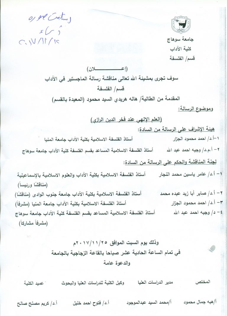 مناقشة رسالة الماجستير في الآداب قسم الفلسفة