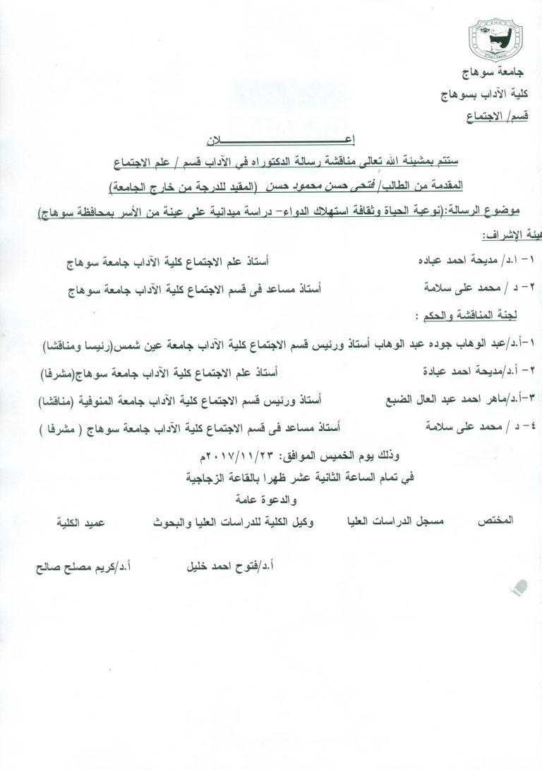 مناقشة رسالة الدكتوراة في الاجتماع