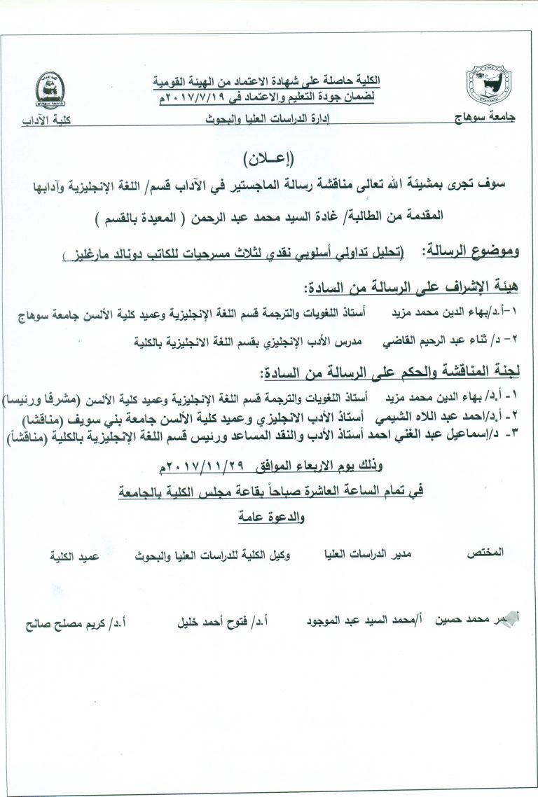مناقشة رسالة الماجستير في قسم اللغة الانجليزية وآدابها