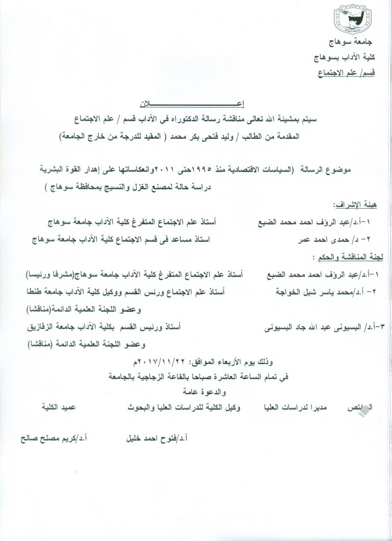 مناقشة رسالة الدكتوراة في الاجتماع