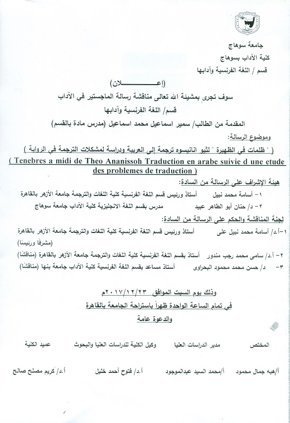 مناقشة رسالة الماجستير قسم اللغة الفرنسية وآدابها