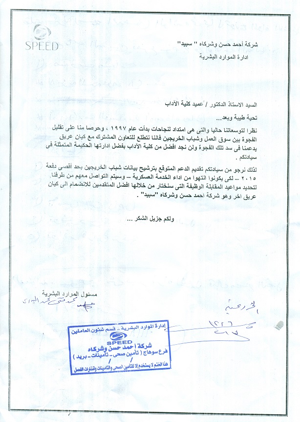 فتح باب التعيين بشركة “سبيد” بفرع سوهاج لخريجين كلية الآداب