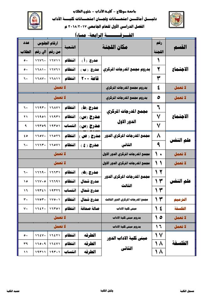 دليــــل أماكــــن امتحــــانات ولجان كلية الآداب الفصل الدراسي الاول للعام الجامعي 2017/2018 م