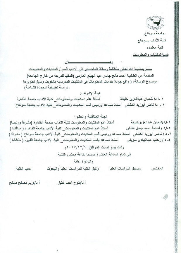 مناقشة رسالة الماجستير قسم المكتبات والمعلومات