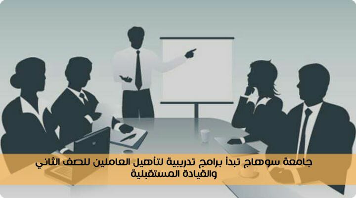 جامعة سوهاج تبدأ برامج تدريبية لتأهيل العاملين للقيادة المستقبلية