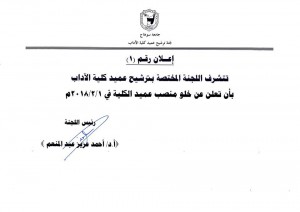 فتح باب الترشح لمنصب عمداء كليات الطب البشري و الآداب و الاثار و الالسن