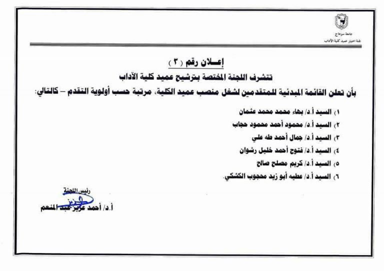 القوائم المبدئية للسادة المرشحين لمنصب عميد كلية ‘‘ الآداب ‘‘ مرتبة حسب تاريخ التقدم للترشح.