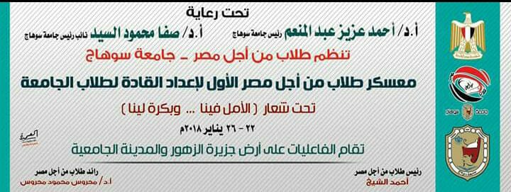 الامل فينا.. وبكرة لينا معسكر طلاب من اجل مصر الأول بجامعة سوهاج