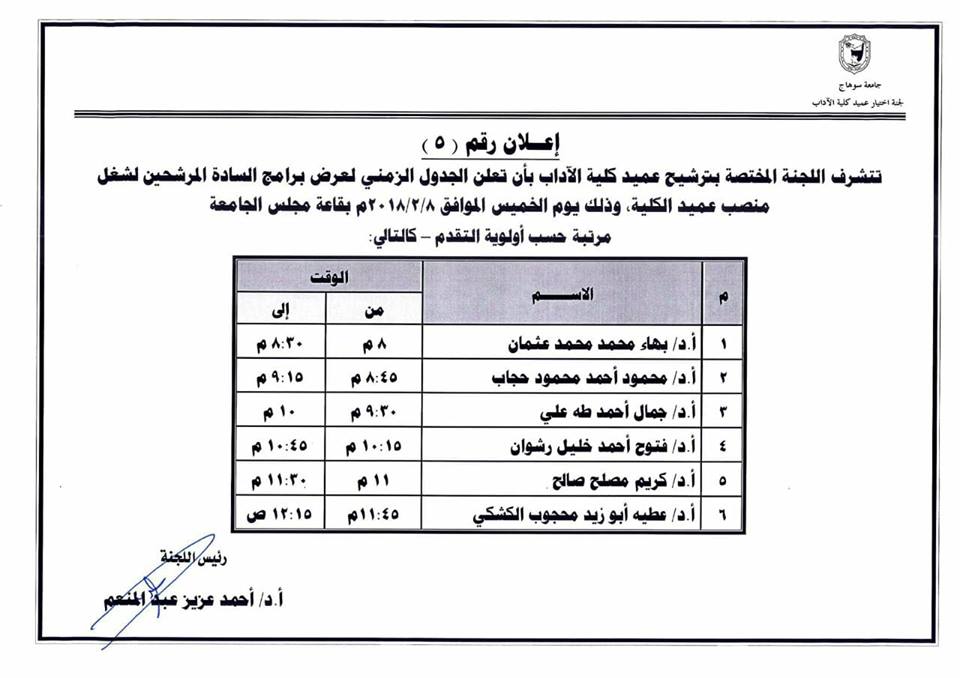 الجدول الزمنى للسادة المرشحين لعمادة كلية الآداب