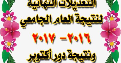 التعديلات النهائية لنتيجة العام الجامعي 2016-2017م