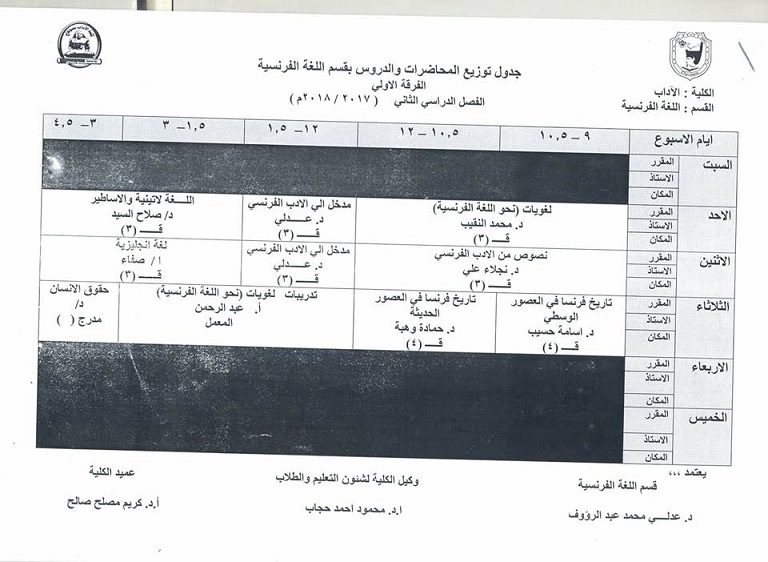 جداول محاضرات الفصل الدراسي الثاني للعام الجامعي 2017-2018 م للفرق الأربع – قسم اللغة الفرنسية وآدابها .