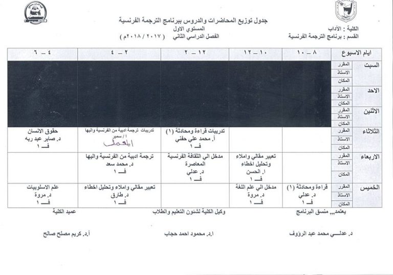 جدول محاضرات الفصل الدراسي الثاني 2017 / 2018 م برنامج الترجمة الفرنسية