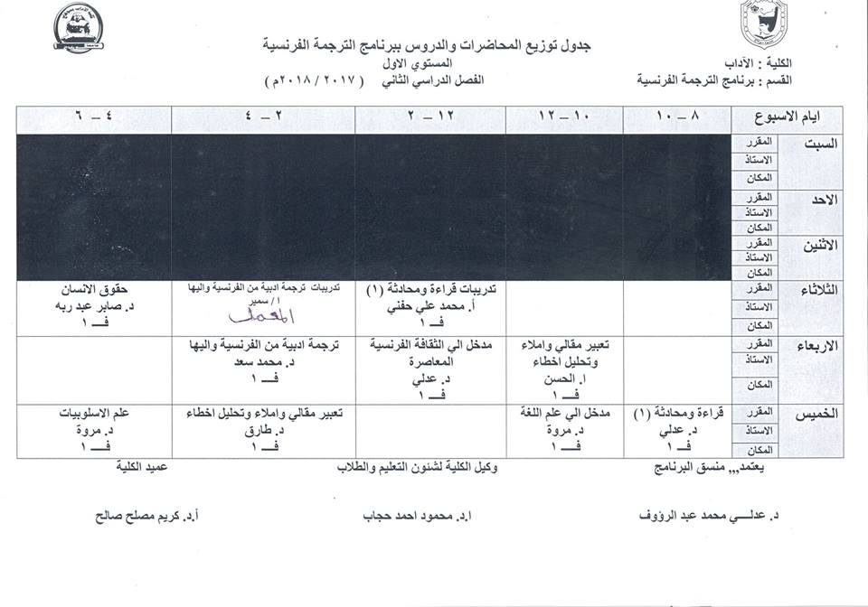 جدول محاضرات الفصل الدراسي الثاني 2017 / 2018 م برنامج الترجمة الفرنسية