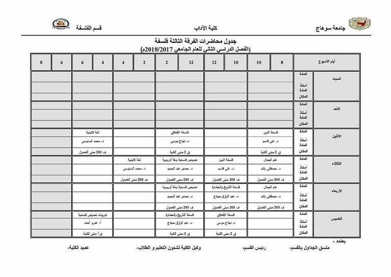 جداول المحاضرات للفصل الدراسي الثاني من العام الجامعي 2017-2018 م للفرق الأربع – قسم الفلسفة .