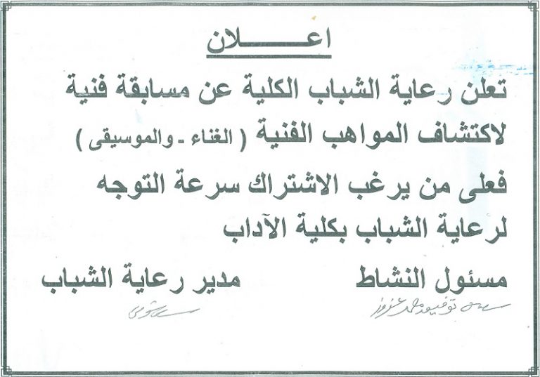 مسابقة اكتشاف المواهب الفنية ( الغناء – الموسيقي )