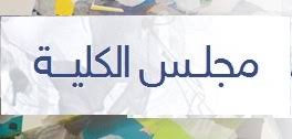 منح درجة الدكتوراه في الآداب (الإعلام ـ شعبة العلاقات العامة والإعلام السياحي)