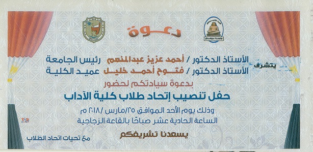 حفل تنصيب اتحاد طلاب كلية الآداب