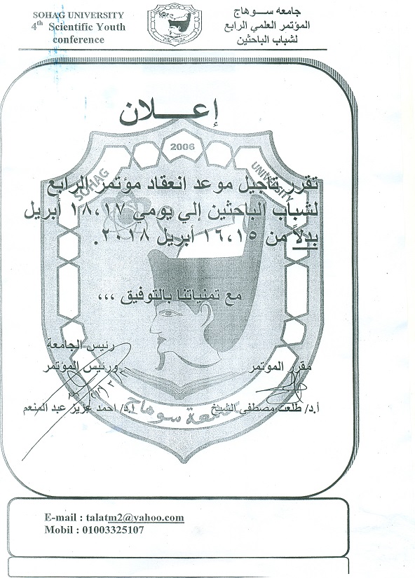 تأجيل موعد انعقاد مؤتمر الرابع لشباب الباحثين