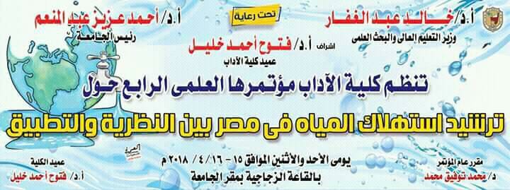 غدا بجامعة سوهاج….المؤتمر الرابع لترشيد استهلاك المياه.