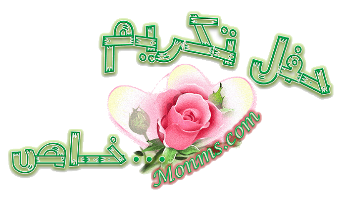 أسماء السادة الذين سيكرمون في حفل كلية الآداب