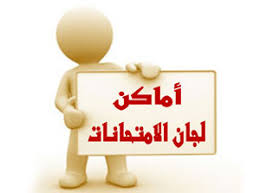 دليل اماكن امتحانات الفرقة الاولى الفصل الدراسى الثانى للعام الجامعى 2018/2017