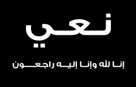 نعي