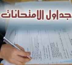 جداول امتحانات السنة التمهيدية للماجستير الدور الثاني ديسمبر 2018