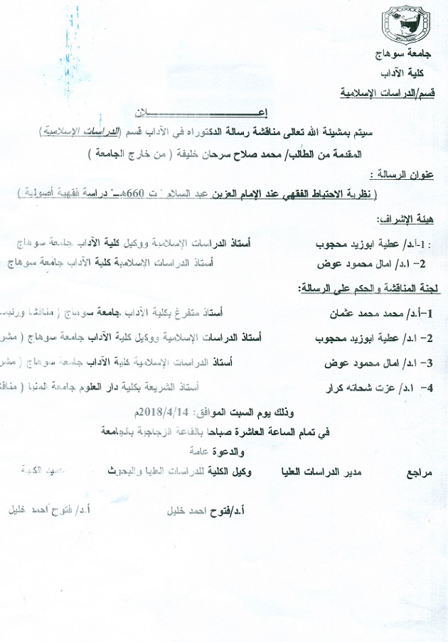 مناقشة رسالة الدكتوراه قسم الدراسات الإسلامية
