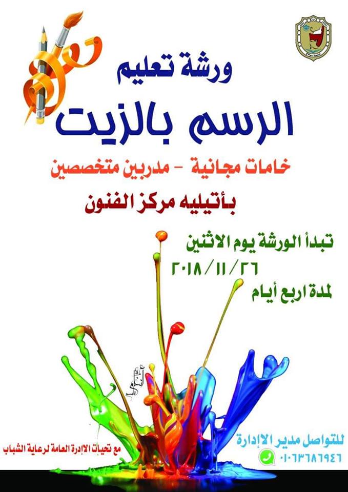 ورشة تعليم “الرسم بالزيت ” بأتيلية مركز الفنون بجامعة سوهاج.