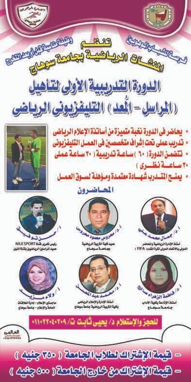 لاول مرة … الدورة التدريبية الأولى لتأهيل ‘‘المراسل-المعد‘‘ التليفزيوني الرياضي